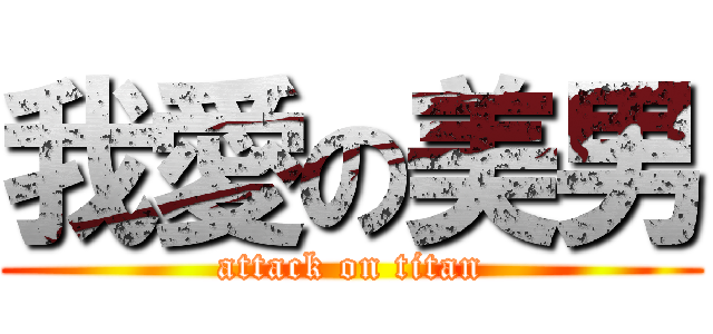 我愛の美男 (attack on titan)