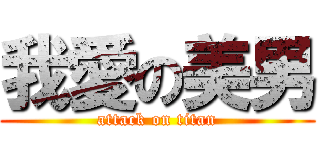 我愛の美男 (attack on titan)