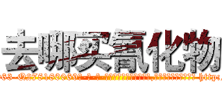 去哪买氰化物 (去哪买氰化物【电-186x2687x6963-Q278180069元-吉-药-业】我们做的是长期生意,靠的是老客户长期支持 http://sngk.net/se4WsA
)