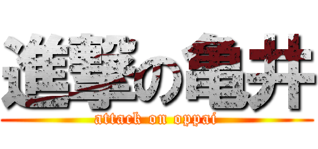 進撃の亀井 (attack on oppai)