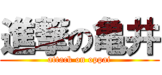 進撃の亀井 (attack on oppai)