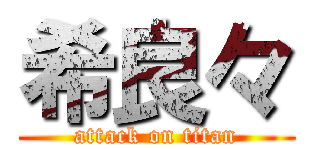 希良々 (attack on titan)