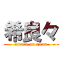 希良々 (attack on titan)