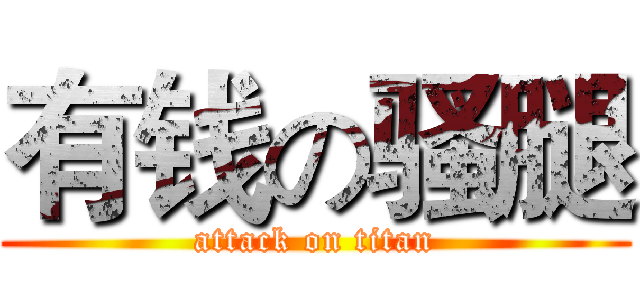 有钱の骚腿 (attack on titan)