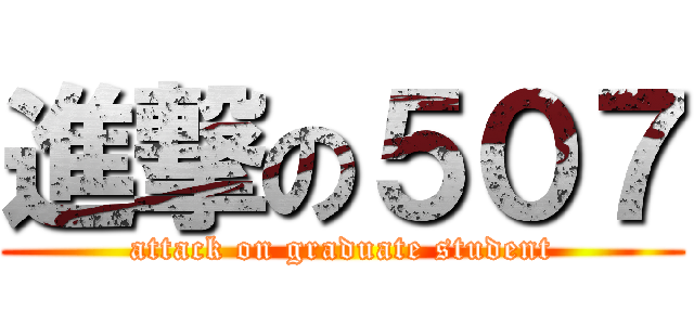 進撃の５０７ (attack on graduate student)