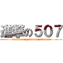 進撃の５０７ (attack on graduate student)