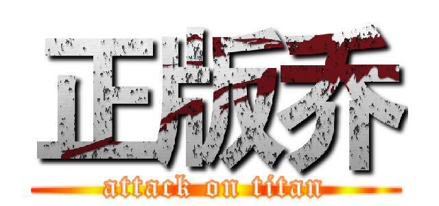 正版乔 (attack on titan)