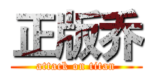正版乔 (attack on titan)
