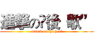 進撃の踋後“歌” (attack on the heel)