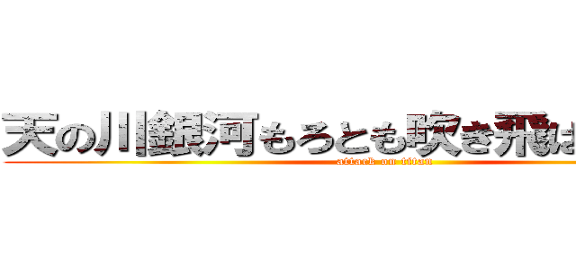 天の川銀河もろとも吹き飛ばしてくれる (attack on titan)