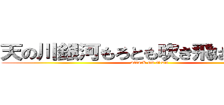 天の川銀河もろとも吹き飛ばしてくれる (attack on titan)