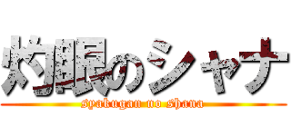 灼眼のシャナ (syakugan no shana)