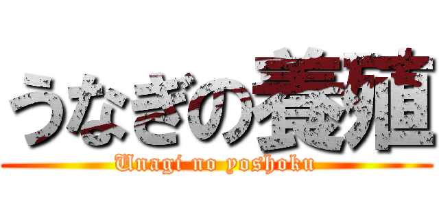 うなぎの養殖 (Unagi no yoshoku)