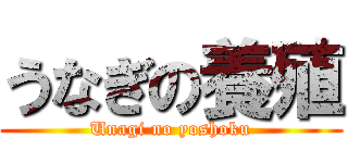 うなぎの養殖 (Unagi no yoshoku)