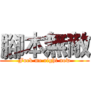 腳本無敵 (Fuck me right now)