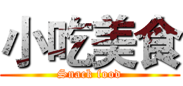 小吃美食 (Snack food)