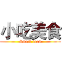 小吃美食 (Snack food)