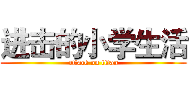 进击的小学生活 (attack on titan)