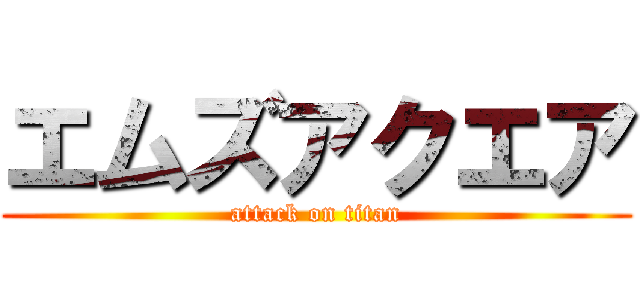 エムズアクエア (attack on titan)