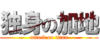 独身の加地 (attack on titan)