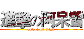 進擊の阿呆雪 (attack on titan)