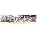 進擊の阿呆雪 (attack on titan)