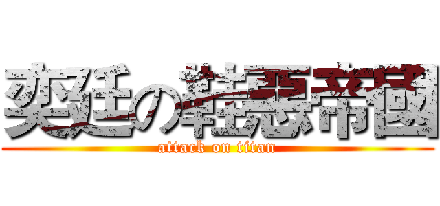 奕廷の鞋惡帝國 (attack on titan)