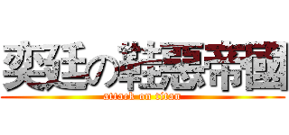 奕廷の鞋惡帝國 (attack on titan)