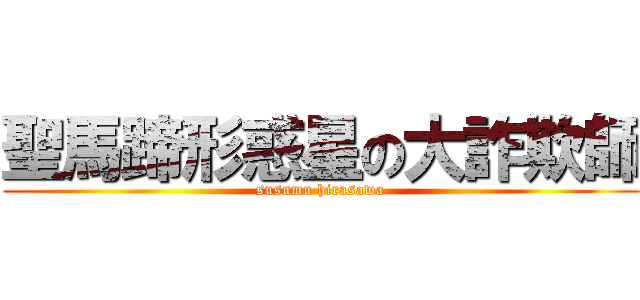 聖馬蹄形惑星の大詐欺師 (susumu hirasawa)