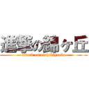 進撃の錦ヶ丘 (attack on nishikigaoka)