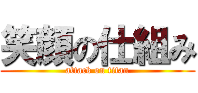笑顔の仕組み (attack on titan)