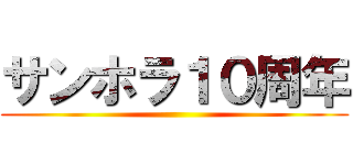 サンホラ１０周年 ()