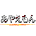 あやえもん (attack on titan)