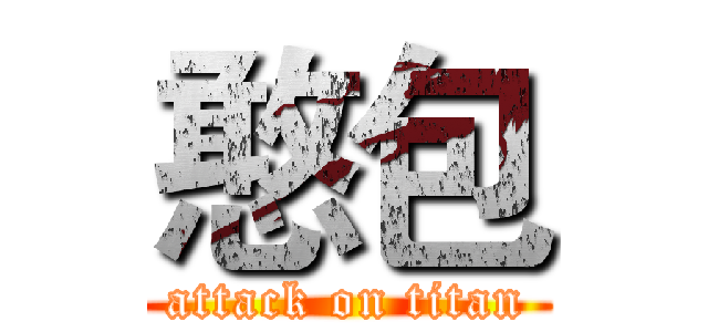 憨包 (attack on titan)