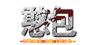 憨包 (attack on titan)