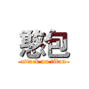 憨包 (attack on titan)