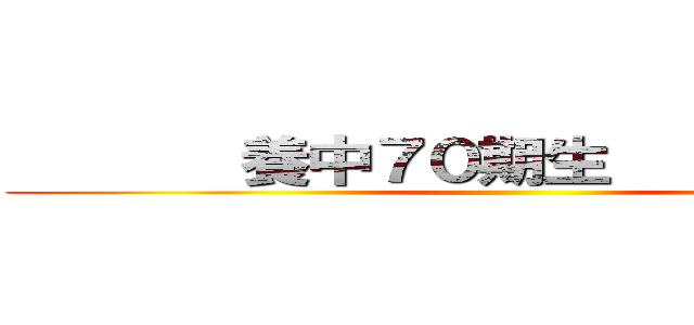        養中７０期生             ()