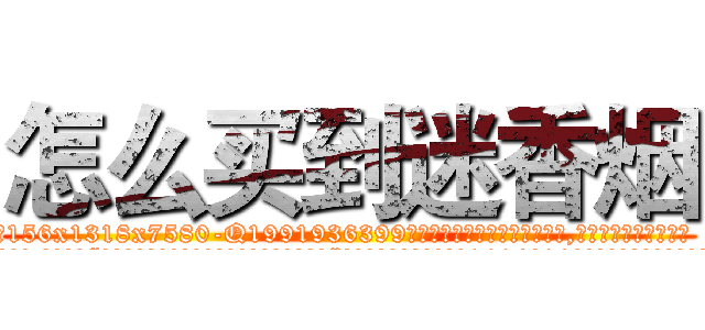 怎么买到迷香烟 (怎么买到迷香烟【电.话156x1318x7580-Q1991936399鑫宏药业】我们做的是长期生意,靠的是老客户长期支持
参考消息网2月20日报道 韩媒称，“剩女多、离婚率高的城市，房价一定会上涨。”这是中国经济学家金岩石2016年12月参加在上海举行的房地产相关论坛时说的话。
)
