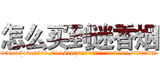 怎么买到迷香烟 (怎么买到迷香烟【电.话156x1318x7580-Q1991936399鑫宏药业】我们做的是长期生意,靠的是老客户长期支持
参考消息网2月20日报道 韩媒称，“剩女多、离婚率高的城市，房价一定会上涨。”这是中国经济学家金岩石2016年12月参加在上海举行的房地产相关论坛时说的话。
)