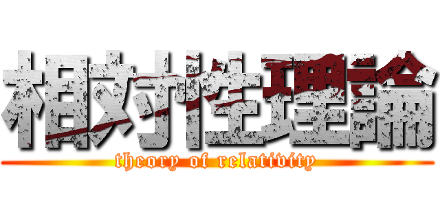 相対性理論 (theory of relativity)