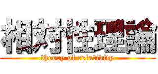 相対性理論 (theory of relativity)