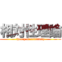 相対性理論 (theory of relativity)