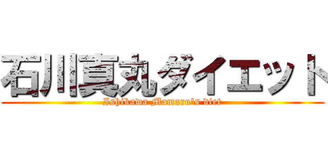 石川真丸ダイエット (Ishikawa Mamaru's diet)