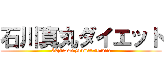 石川真丸ダイエット (Ishikawa Mamaru's diet)