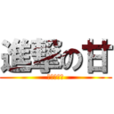 進撃の甘 (我是暴力甘)