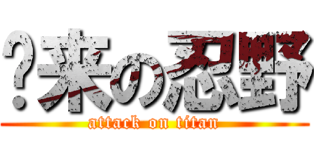 归来の忍野 (attack on titan)