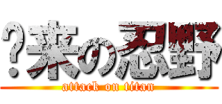 归来の忍野 (attack on titan)