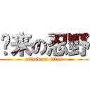 归来の忍野 (attack on titan)