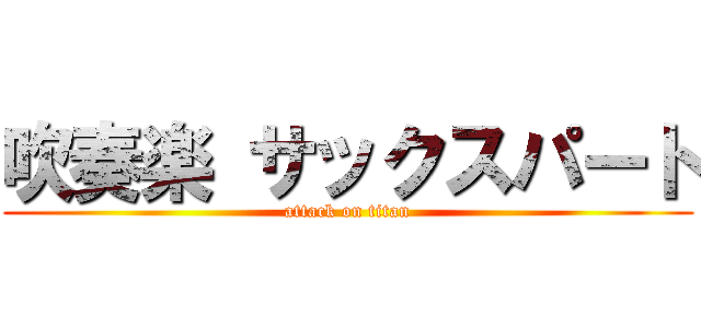 吹奏楽 サックスパート (attack on titan)