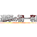 進撃の初一和 (attack on titan)